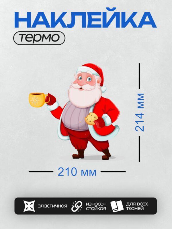 Термонаклейка на одежду DTF / Мультяшный Санта-Клаус с печеньем и кружкой.