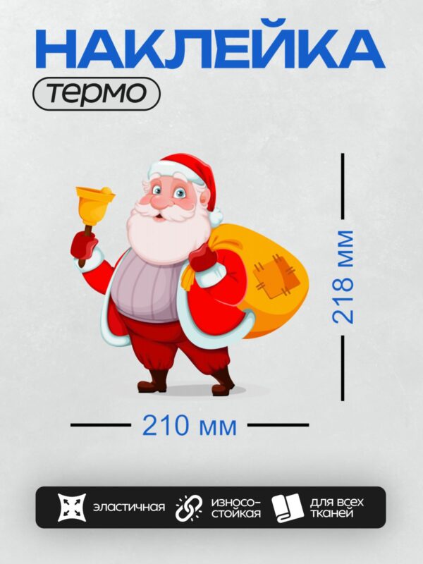 Термонаклейка на одежду DTF / Мультяшный Санта-Клаус с мешком подарков и колокольчиком.