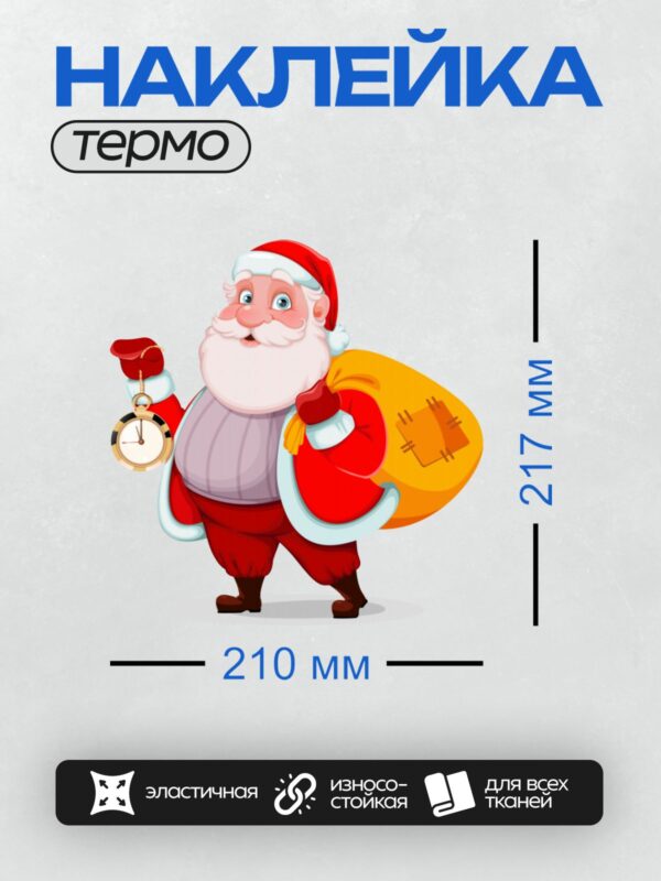 Термонаклейка на одежду DTF / Мультяшный Дед Мороз с мешком подарков и часами.