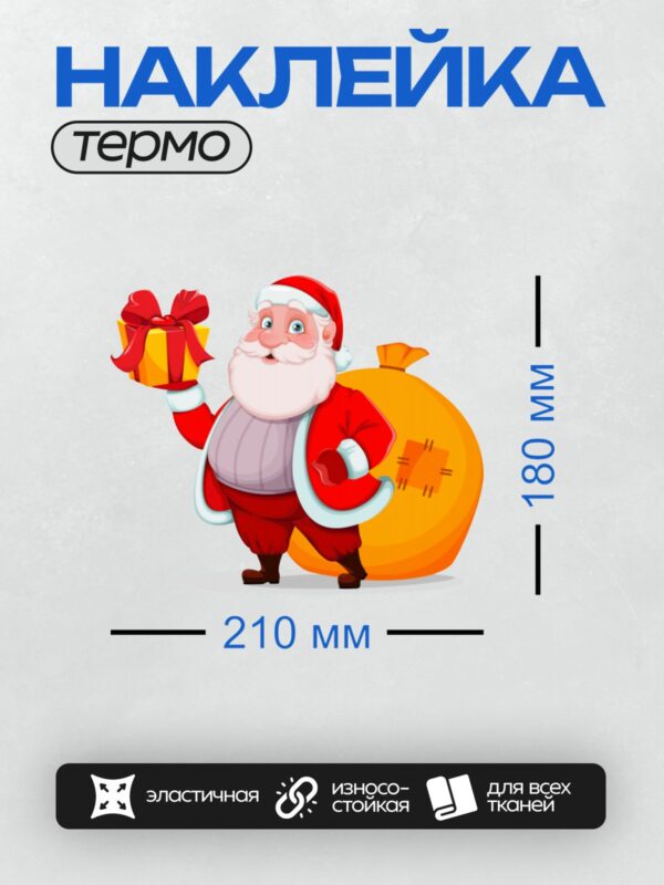 Термонаклейка на одежду DTF / Мультяшный Санта-Клаус с мешком подарков и подарком в руке.