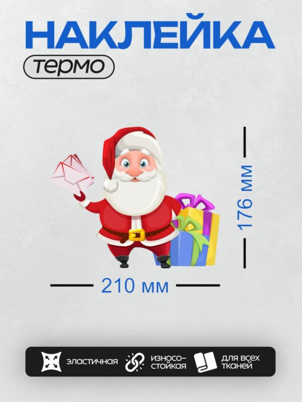 Термонаклейка на одежду DTF / Мультяшный Дед Мороз с подарками и колокольчиком.