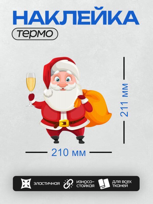 Термонаклейка на одежду DTF / Мультяшный Санта-Клаус с бокалом шампанского и мешком подарков.