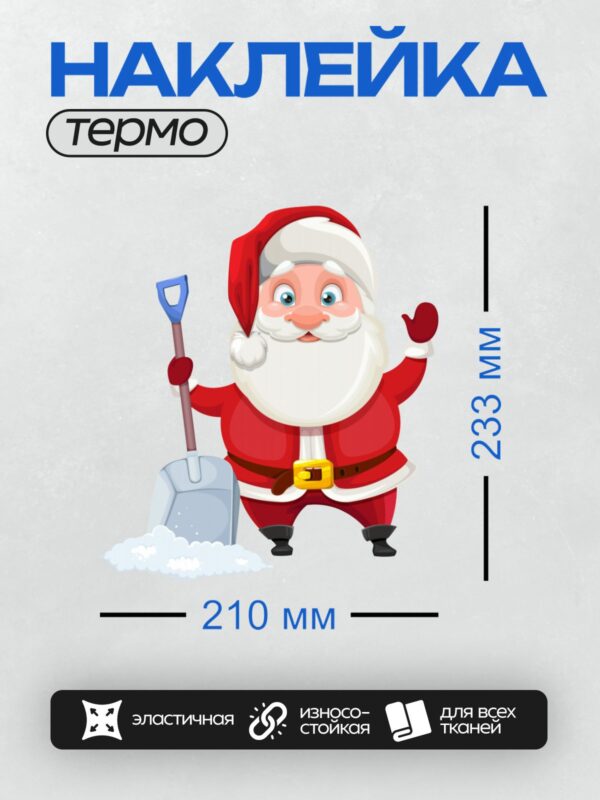 Термонаклейка на одежду DTF / Мультяшный Дед Мороз в красном костюме машет рукой и держит лопату.