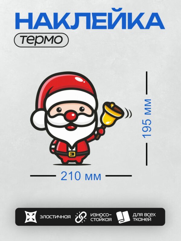 Термонаклейка на одежду DTF / Мультяшный Санта-Клаус с колокольчиком в руке.