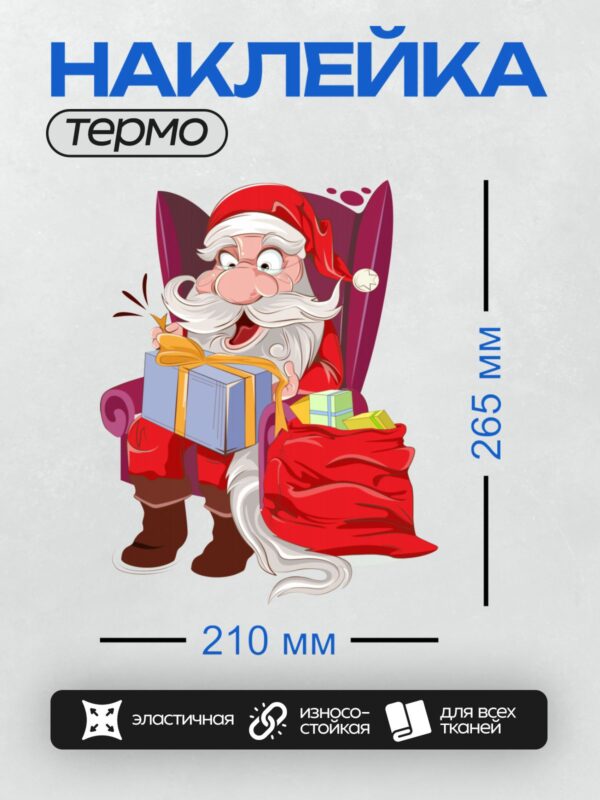 Термонаклейка на одежду DTF / Мультяшный Санта-Клаус с подарками и мешком.