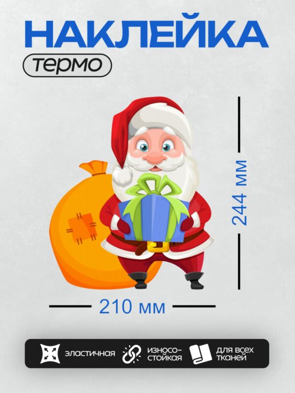 Термонаклейка на одежду DTF / Мультяшный Санта-Клаус с подарком и мешком.