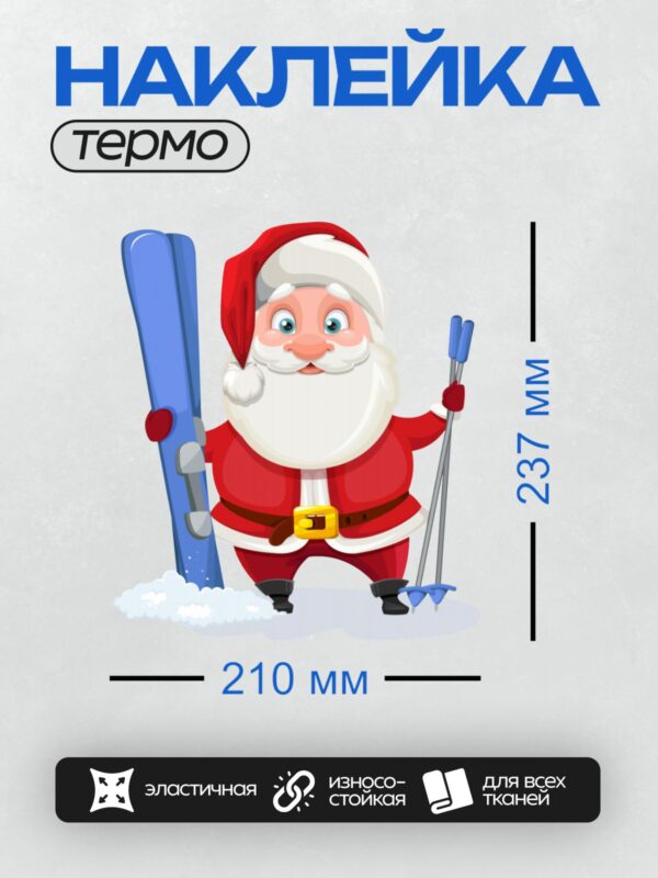 Термонаклейка на одежду DTF / Мультяшный Санта-Клаус с лыжами и лыжными палками.