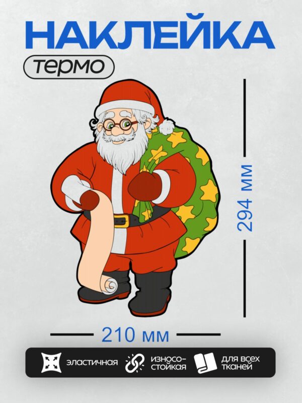 Термонаклейка на одежду DTF / Мультяшный Санта-Клаус с мешком подарков и свитком.