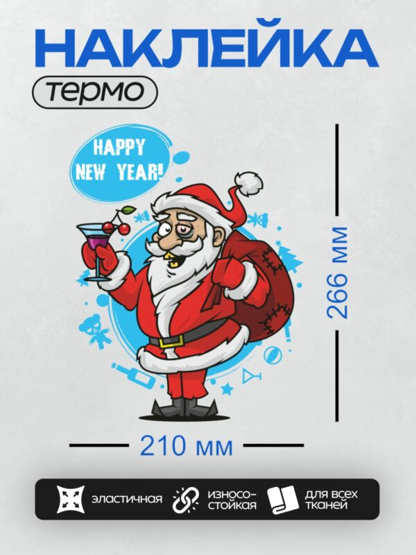 Термонаклейка на одежду DTF / Мультяшный Дед Мороз с бокалом вина и надписью "Happy New Year!".