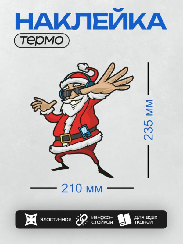 Термонаклейка на одежду DTF / Мультяшный Санта-Клаус в стиле хип-хоп с наушниками и плеером на поясе. Выглядит энергично и современно, словно готов к танцу или вечеринке.