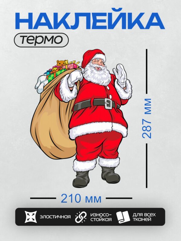 Термонаклейка на одежду DTF / Мультяшный Санта-Клаус с мешком подарков.