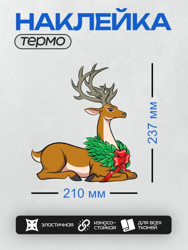 Термонаклейка на одежду DTF / Мультяшный олень с венком и красным бантом.
