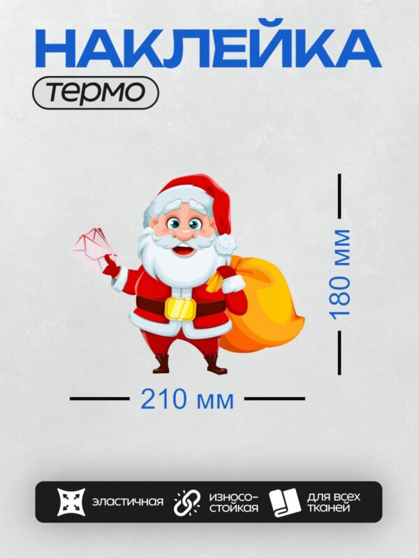 Термонаклейка на одежду DTF / Мультяшный Санта-Клаус с мешком подарков и конвертами.