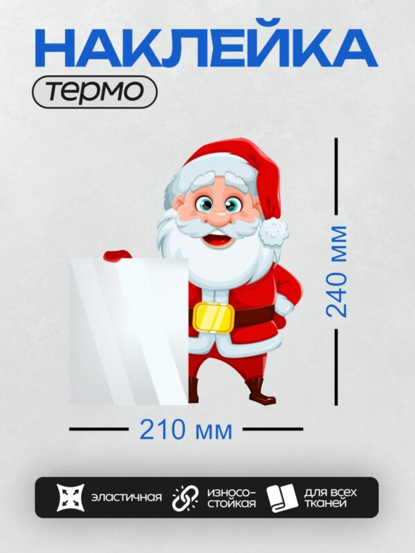 Термонаклейка на одежду DTF / Мультяшный Санта-Клаус с пустым баннером.
