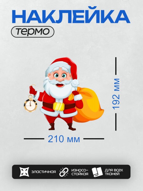 Термонаклейка на одежду DTF / Мультяшный Санта-Клаус с мешком подарков и часами.