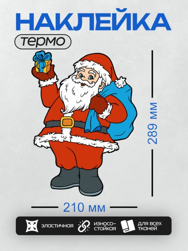 Термонаклейка на одежду DTF / Мультяшный Санта-Клаус с подарком и мешком.