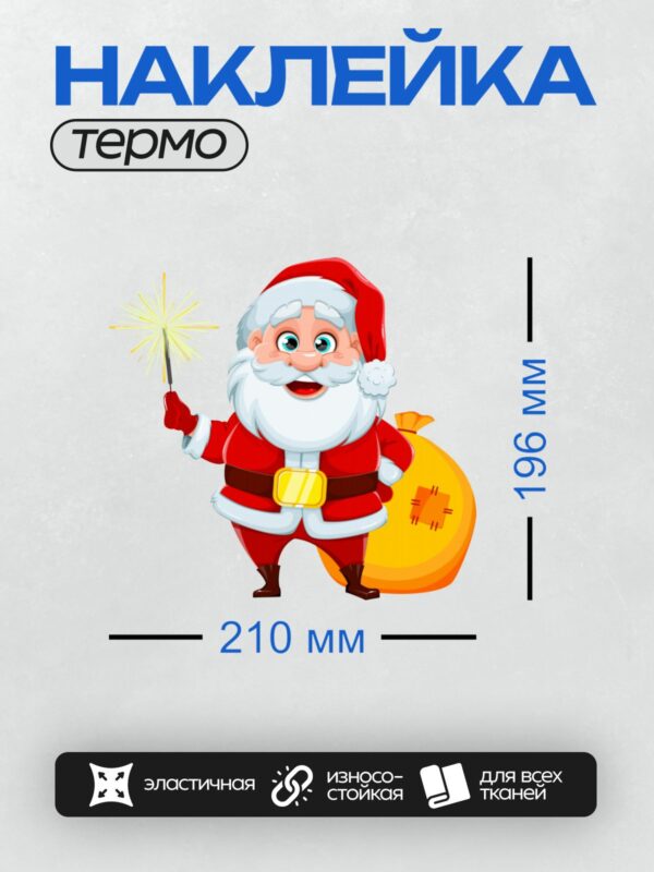 Термонаклейка на одежду DTF / Мультяшный Дед Мороз с мешком подарков и бенгальским огнем.