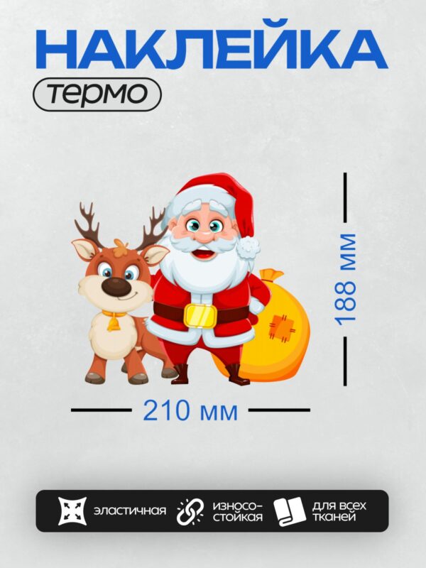 Термонаклейка на одежду DTF / Мультяшный Санта-Клаус с оленем и мешком подарков.