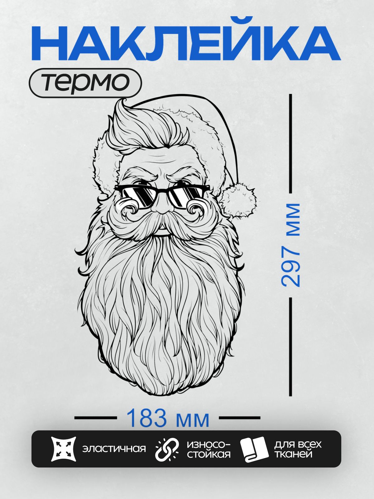 Термонаклейка на одежду DTF / Дед Мороз в стиле хипстер с бородой и очками.