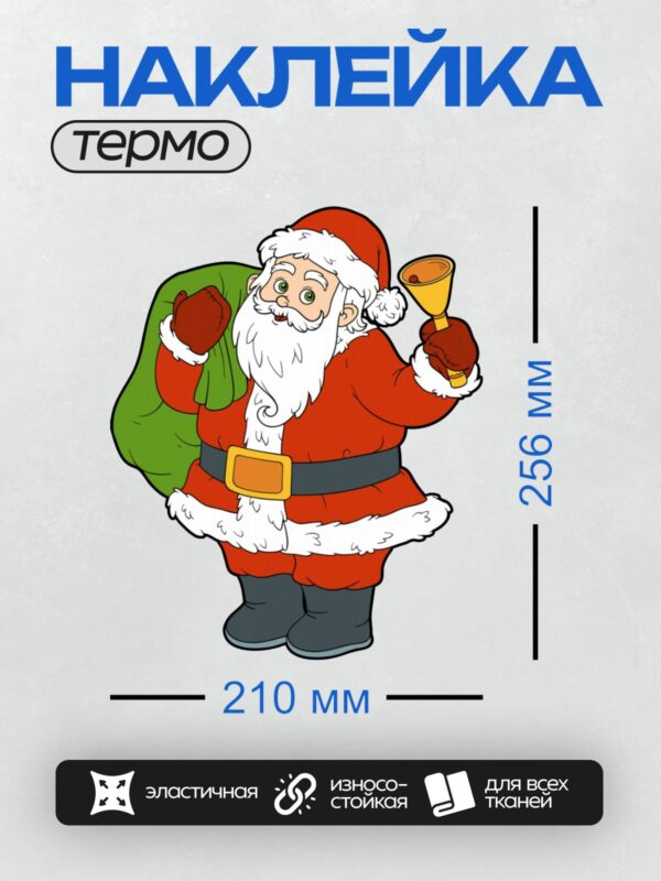 Термонаклейка на одежду DTF / Мультяшный Санта-Клаус с мешком подарков и колокольчиком.