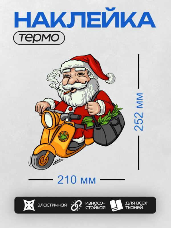 Термонаклейка на одежду DTF / Мультяшный Дед Мороз на скутере с мешком подарков.