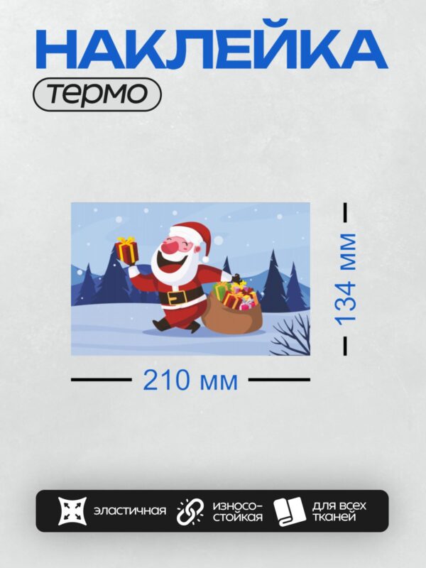 Термонаклейка на одежду DTF / Мультяшный Санта-Клаус с мешком подарков на снегу.