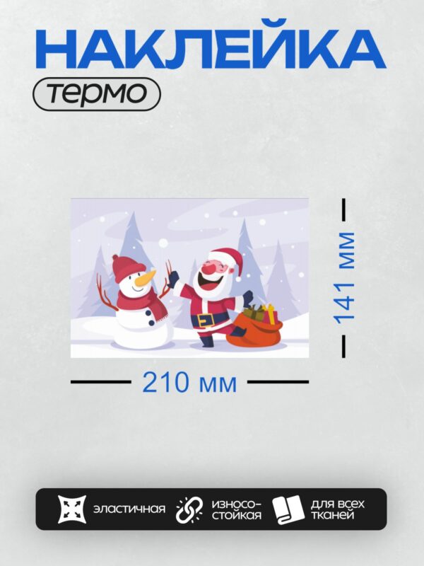Термонаклейка на одежду DTF / Санта-Клаус с мешком подарков и снеговик в шапке.