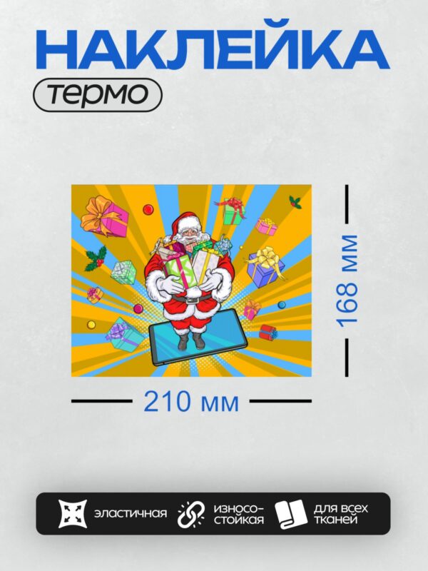 Термонаклейка на одежду DTF / Мультяшный Дед Мороз с подарками на фоне планшета.