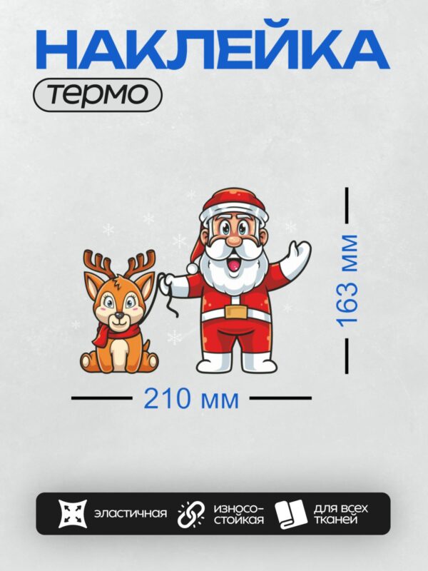 Термонаклейка на одежду DTF / Мультяшный Санта-Клаус и олень с красным шарфом.