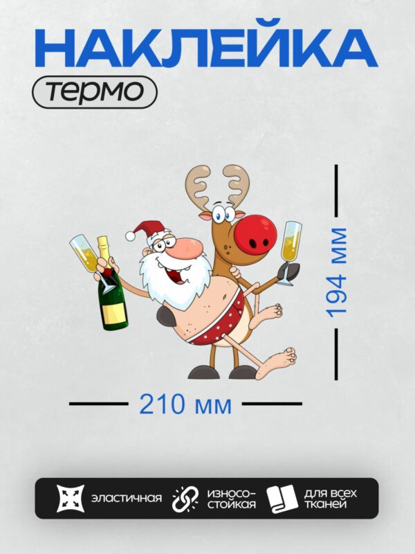 Термонаклейка на одежду DTF / Мультяшный Санта-Клаус и олень с бокалами шампанского.