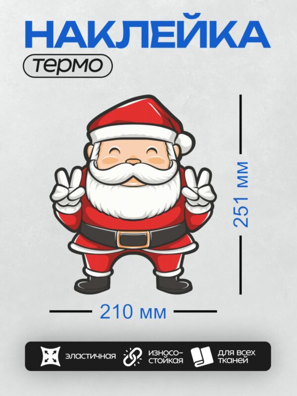 Термонаклейка на одежду DTF / Мультяшный Санта-Клаус с поднятыми руками.