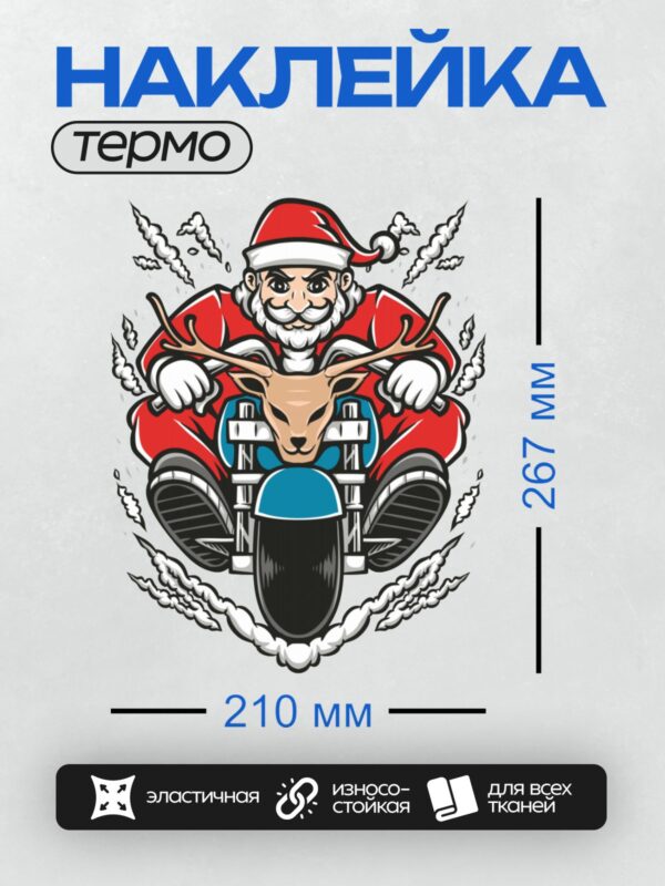 Термонаклейка на одежду DTF / Мультяшный Санта-Клаус на мотоцикле с оленем.