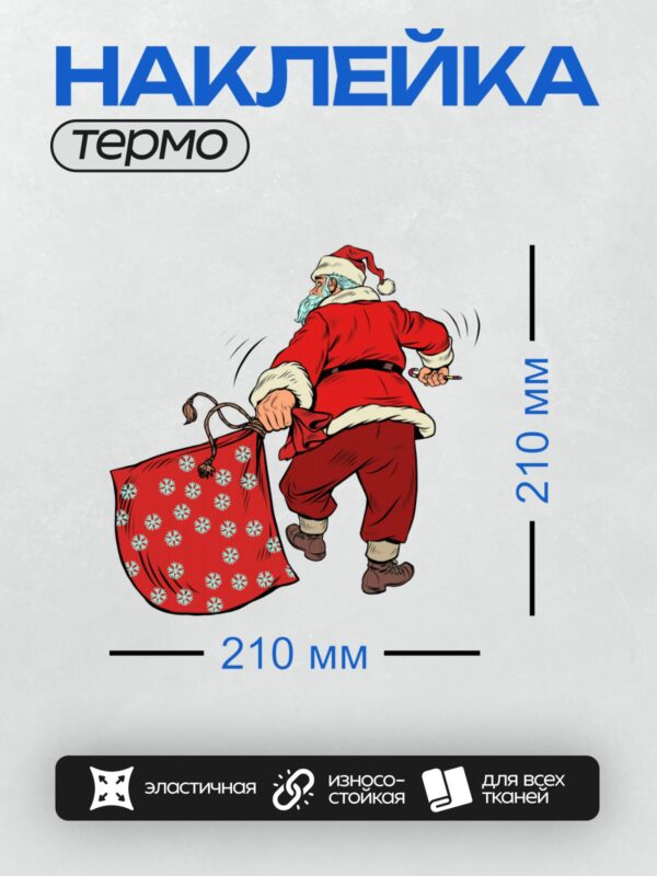 Термонаклейка на одежду DTF / Дед Мороз в красном костюме с мешком подарков.