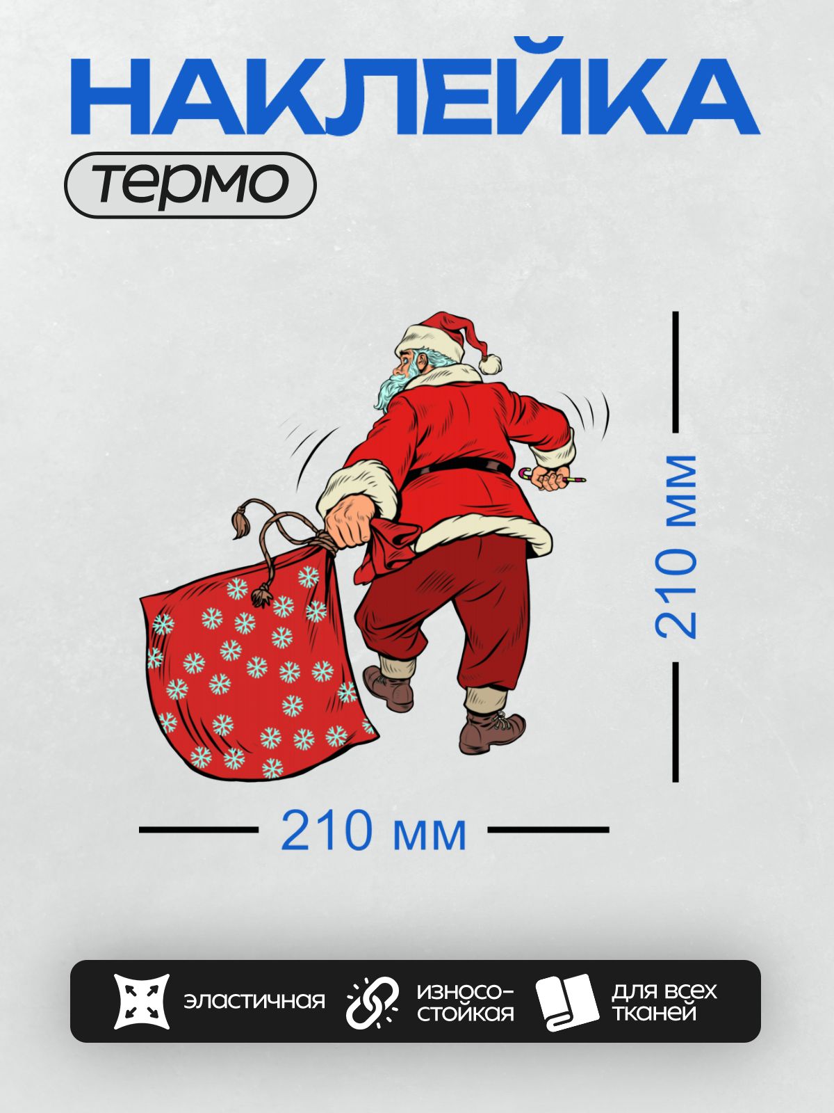 Термонаклейка на одежду DTF / Дед Мороз в красном костюме с мешком подарков.
