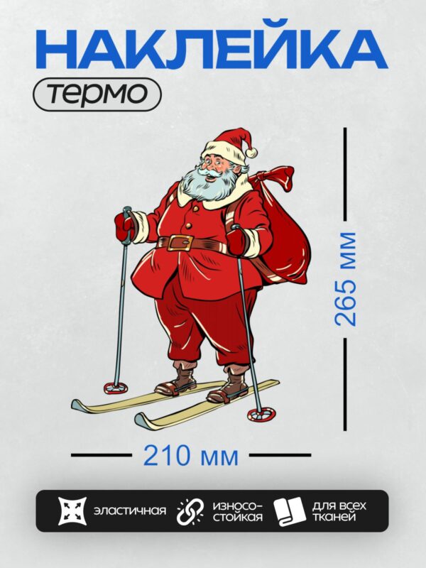 Термонаклейка на одежду DTF / Мультяшный Санта-Клаус на лыжах с мешком подарков.