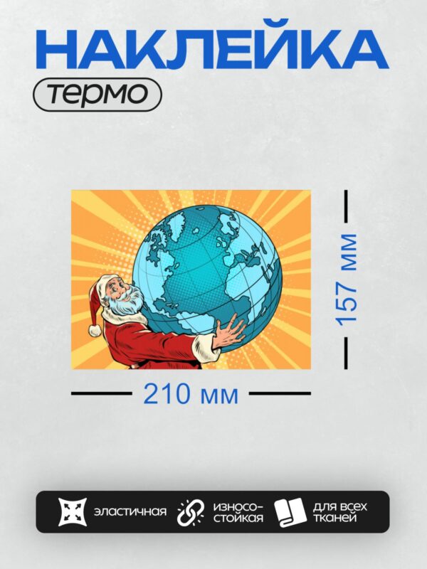 Термонаклейка на одежду DTF / Санта-Клаус в стиле поп-арт держит Землю.