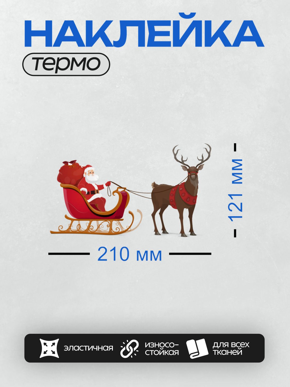 Термонаклейка на одежду DTF / Санта-Клаус на санях с оленем и мешком подарков.
