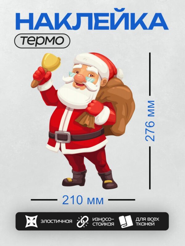 Термонаклейка на одежду DTF / Мультяшный Дед Мороз с мешком подарков и колокольчиком.