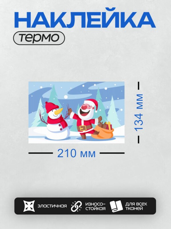 Термонаклейка на одежду DTF / Санта-Клаус и снеговик на фоне зимнего леса.