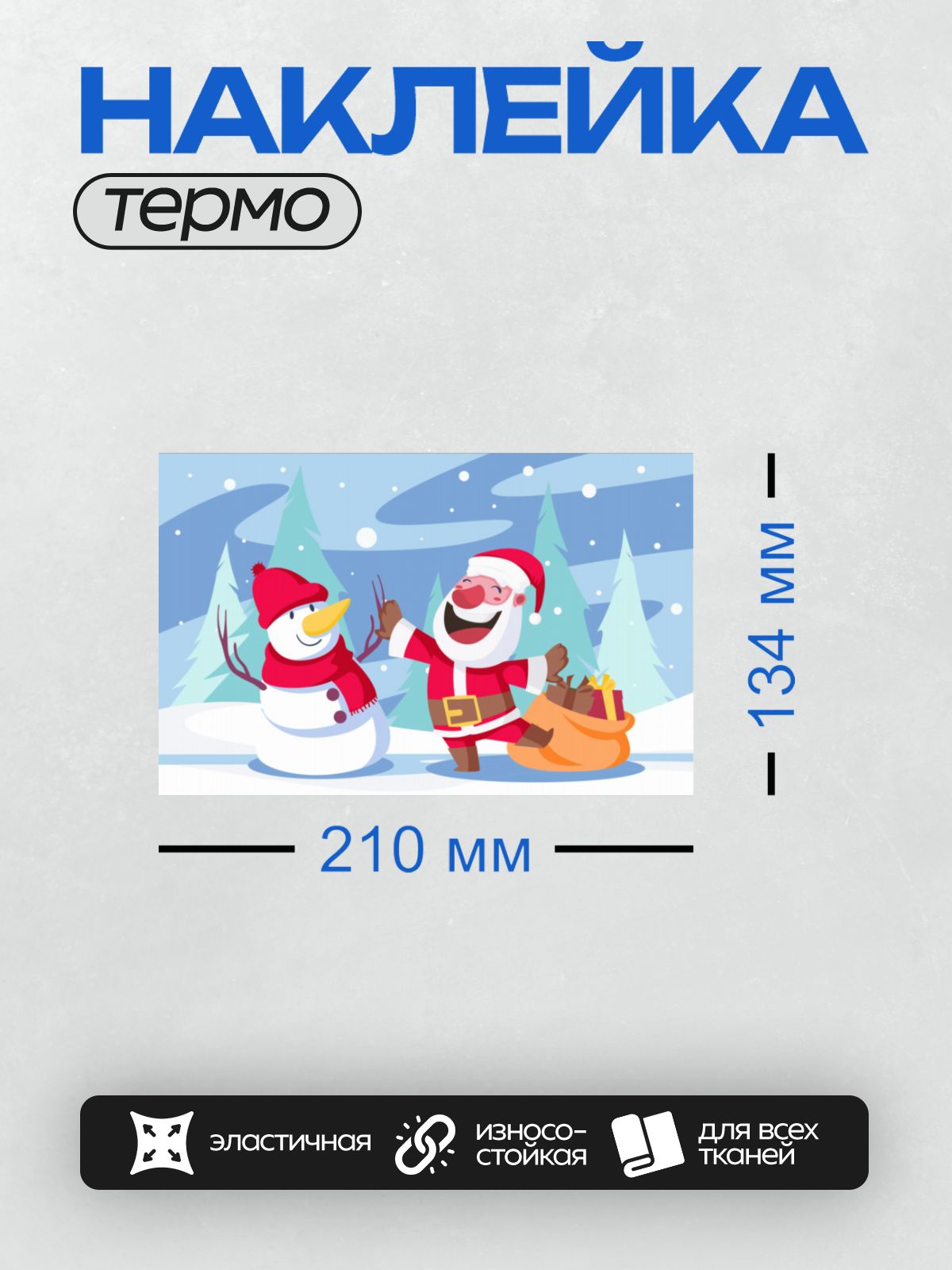 Термонаклейка на одежду DTF / Санта-Клаус и снеговик на фоне зимнего леса.