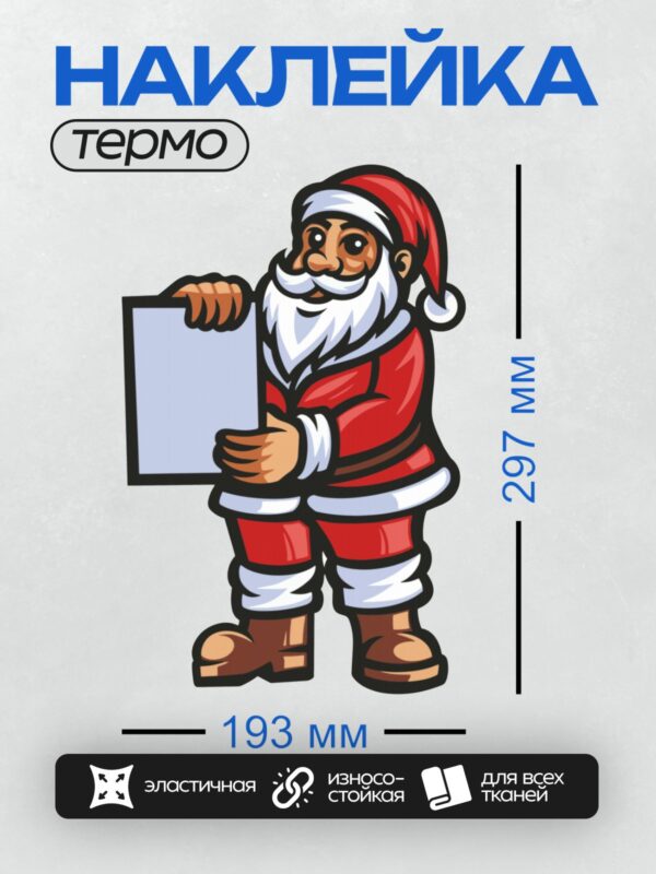 Термонаклейка на одежду DTF / Мультяшный Дед Мороз с пустым плакатом в руках.