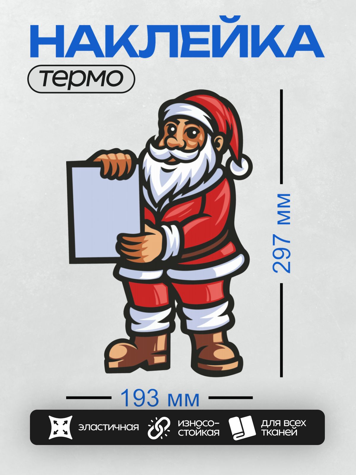 Термонаклейка на одежду DTF / Мультяшный Дед Мороз с пустым плакатом в руках.