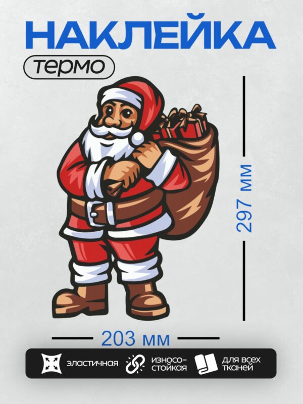 Термонаклейка на одежду DTF / Мультяшный Санта-Клаус с мешком подарков.