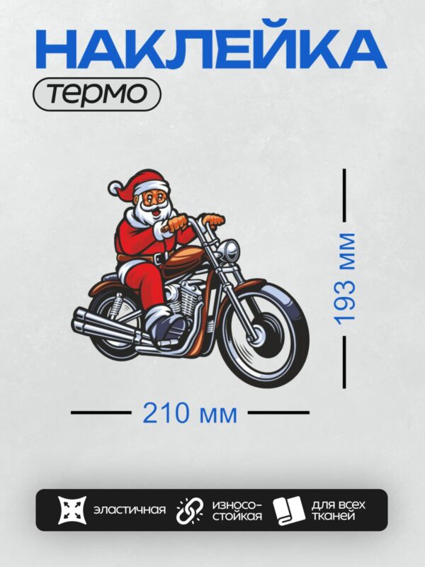 Термонаклейка на одежду DTF / Мультяшный Дед Мороз на мотоцикле, веселый и энергичный.