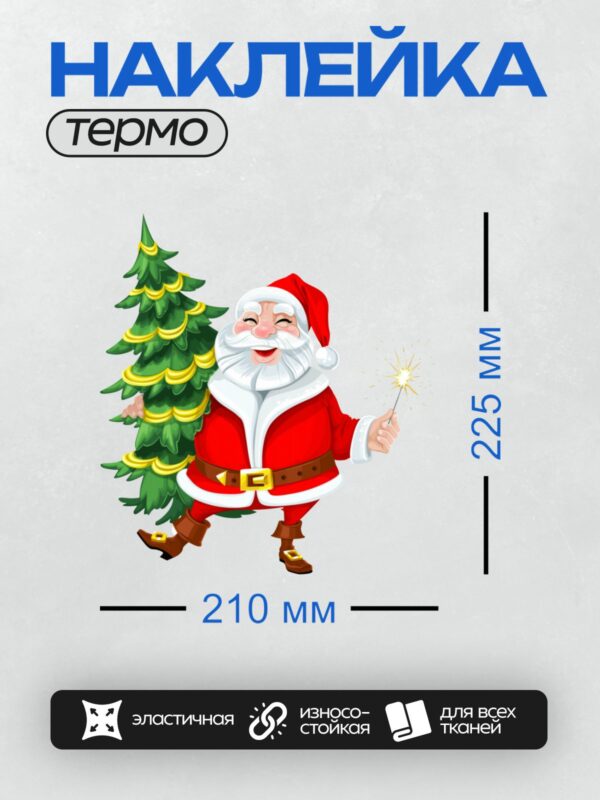 Термонаклейка на одежду DTF / Мультяшный Санта-Клаус с елкой и бенгальским огнем.