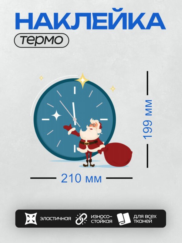 Термонаклейка на одежду DTF / Мультяшный Санта-Клаус с мешком подарков на фоне часов.