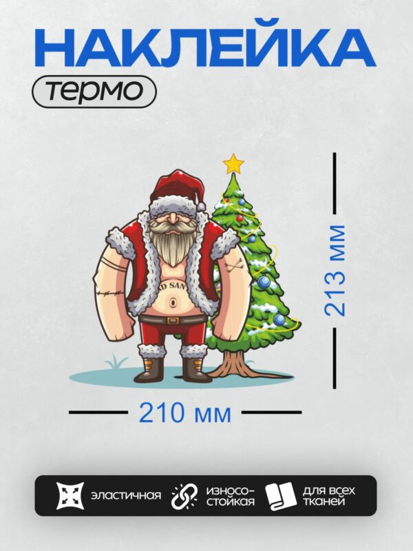 Термонаклейка на одежду DTF / Мультяшный Дед Мороз с татуировками и новогодней ёлкой.