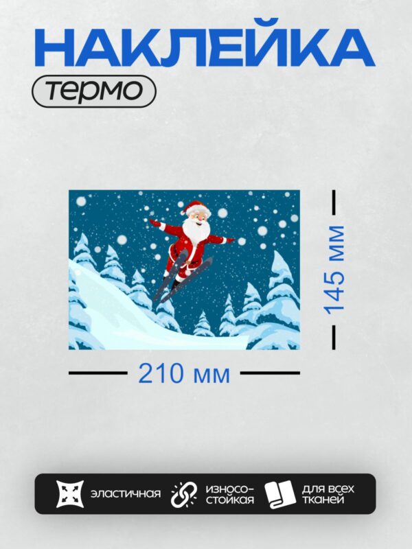 Термонаклейка на одежду DTF / Санта-Клаус на лыжах с мешком подарков в зимнем лесу.