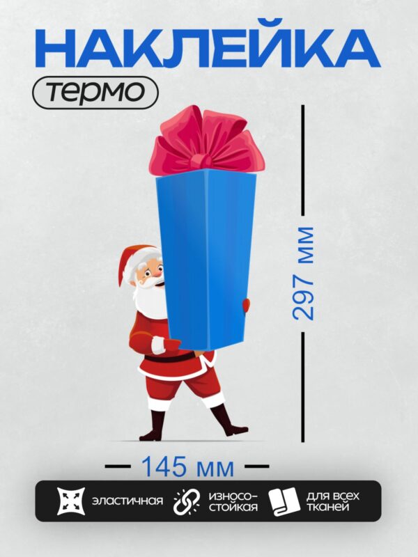 Термонаклейка на одежду DTF / Мультяшный Дед Мороз с большой подарочной коробкой.