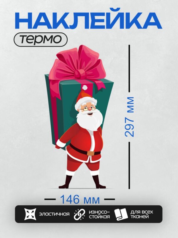 Термонаклейка на одежду DTF / Мультяшный Санта-Клаус с большим подарком.